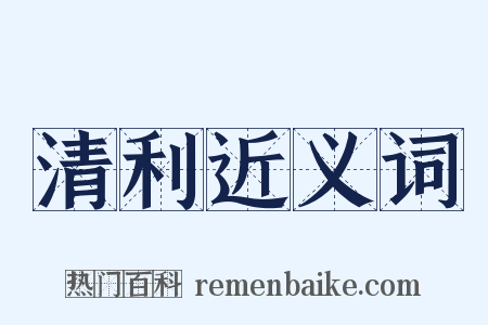 清利近义词是什么意思的图片